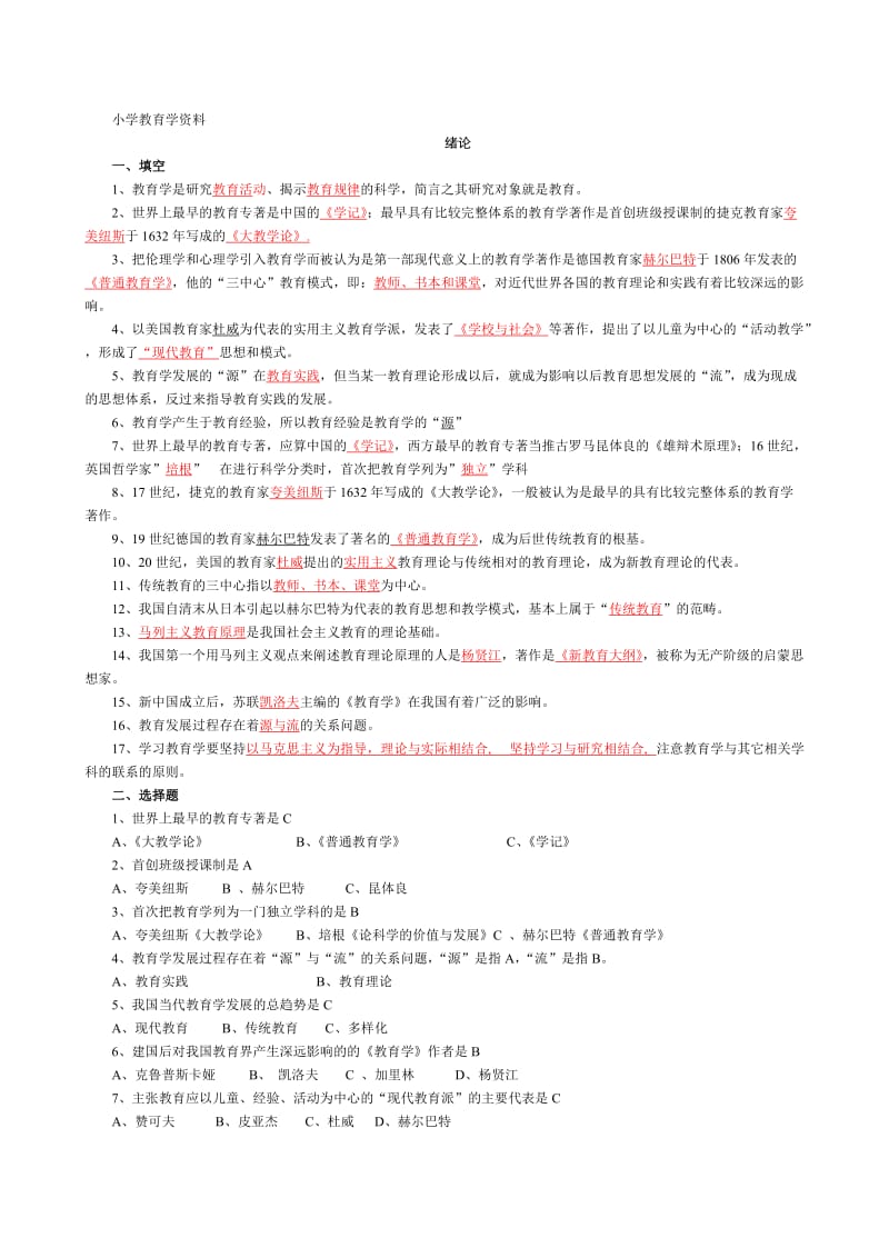 《小学教育学》自测题.doc_第1页