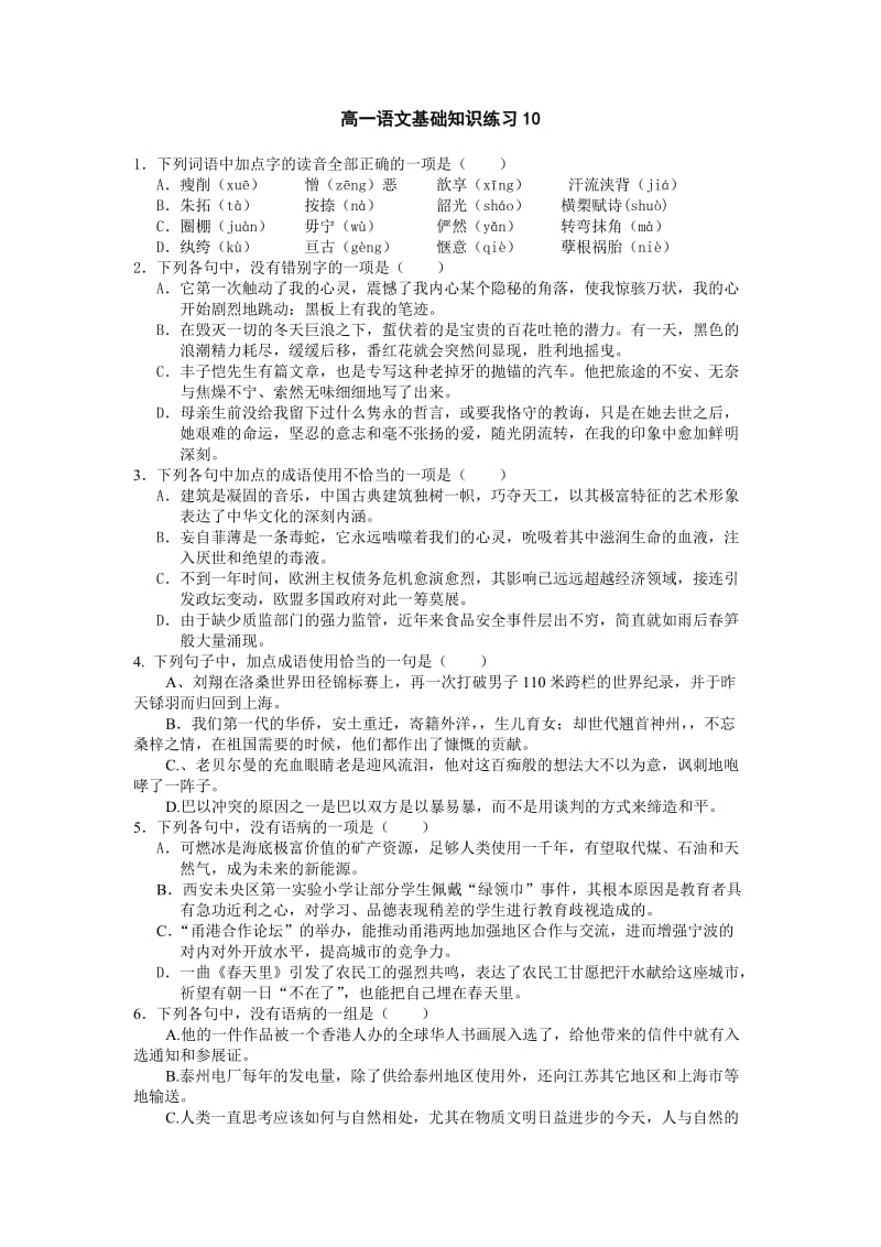 高一语文基础知识练习题1答案.doc_第1页