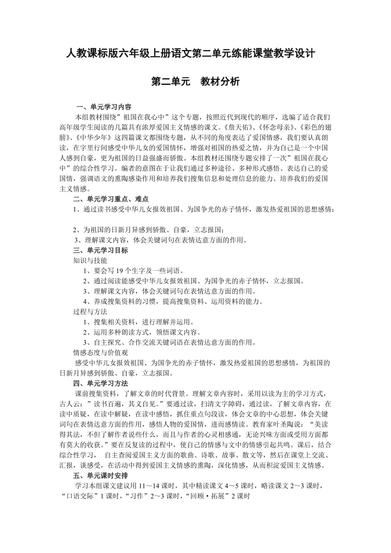 人教课标版六年级上册语文第二单元练能课堂教学设计.doc_第1页