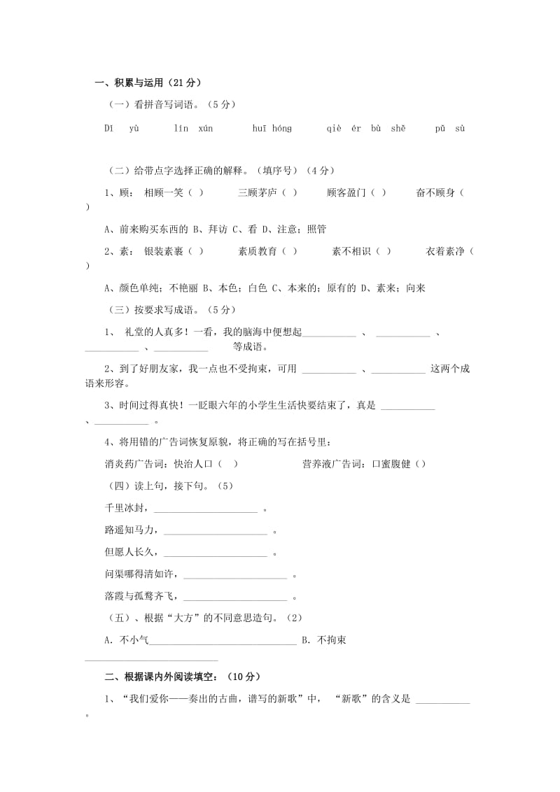 北京地区小学六年级语文试题期末试题.doc_第1页