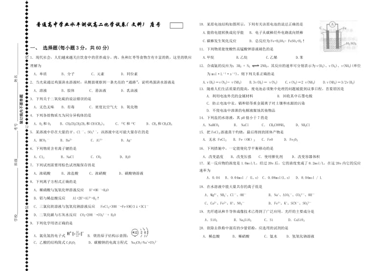 高二化学学业水平考试模拟试卷(文科).doc_第1页