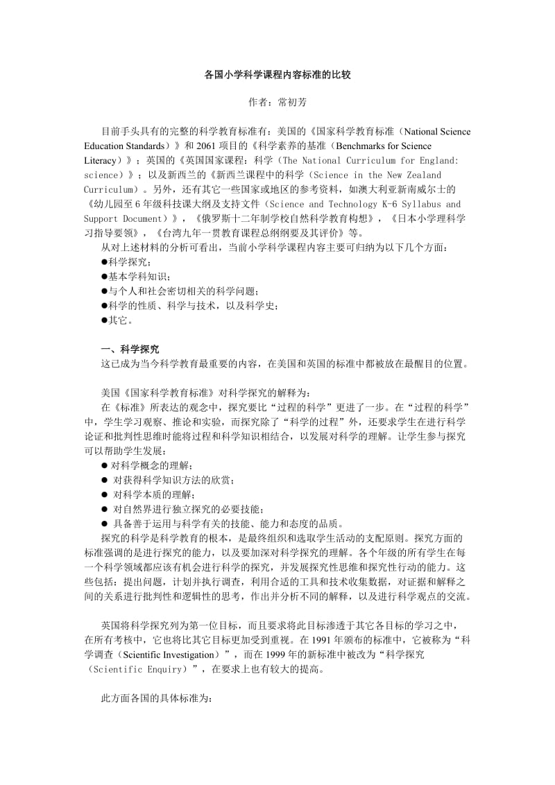 各国小学科学课程内容标准的比较.doc_第1页