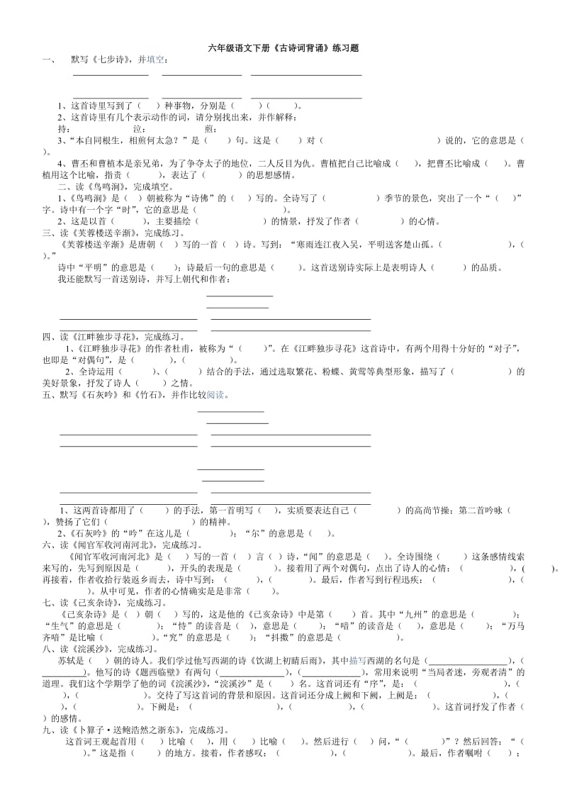 六年级语文下册《古诗词背诵》练习题和答案.doc_第1页