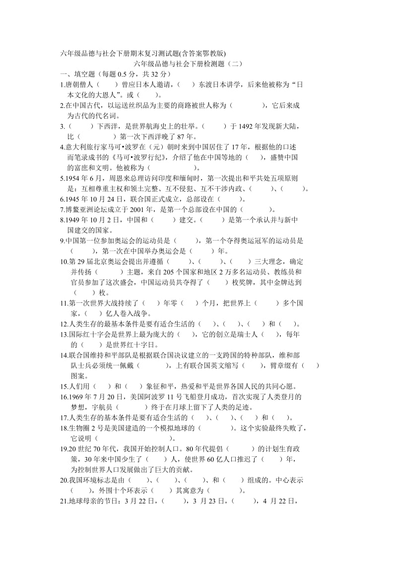 六年级品德与社会下册期末复习测试题.doc_第1页