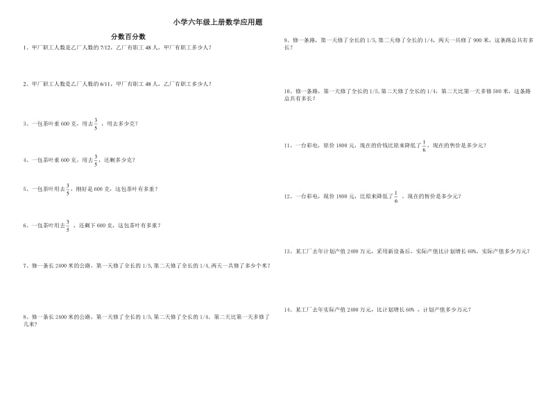 人教版六年级上册数学分类应用题练习.doc_第1页