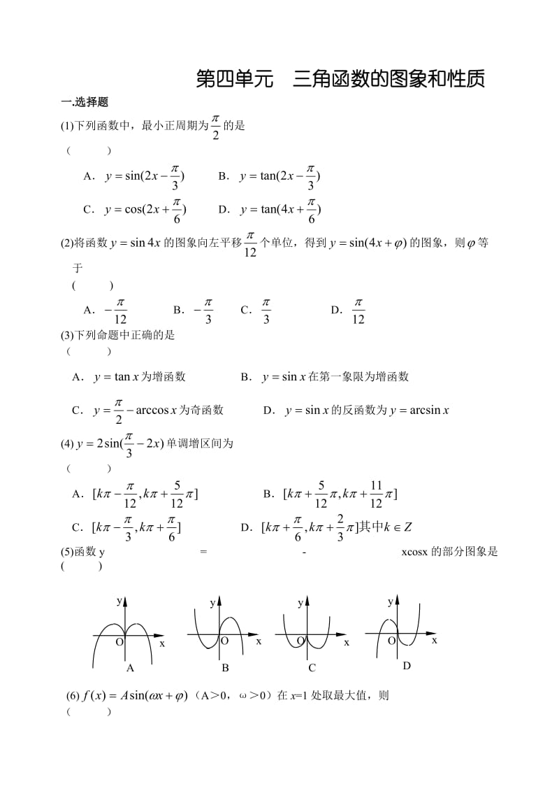 高考数学第一轮复习单元试卷4-三角函数的图象和性质.doc_第1页
