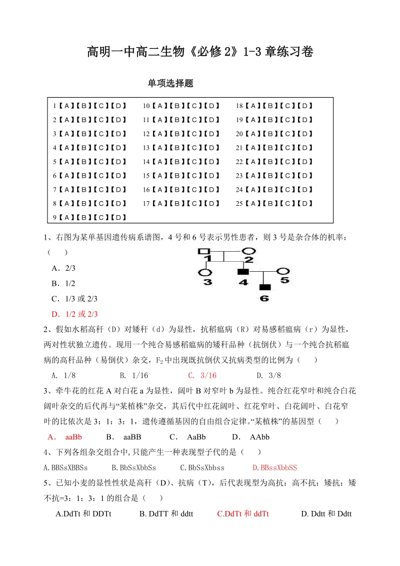 高明一中高二生物必修2-13章练习卷.doc_第1页