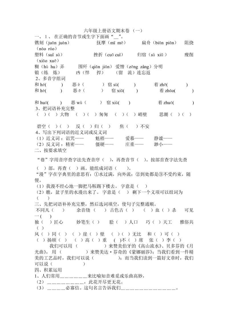 六年级上册语文期末卷.doc_第1页