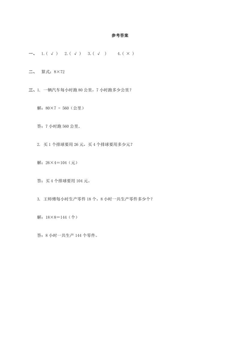 三年级数学下册乘法应用题和常见的数量关系一课一练人教版.doc_第2页