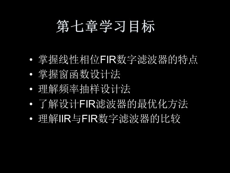 FIR數(shù)字濾波器的設(shè)計(jì)方法.ppt_第1頁(yè)