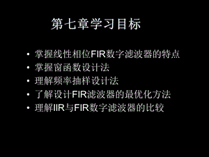 FIR數(shù)字濾波器的設(shè)計方法.ppt