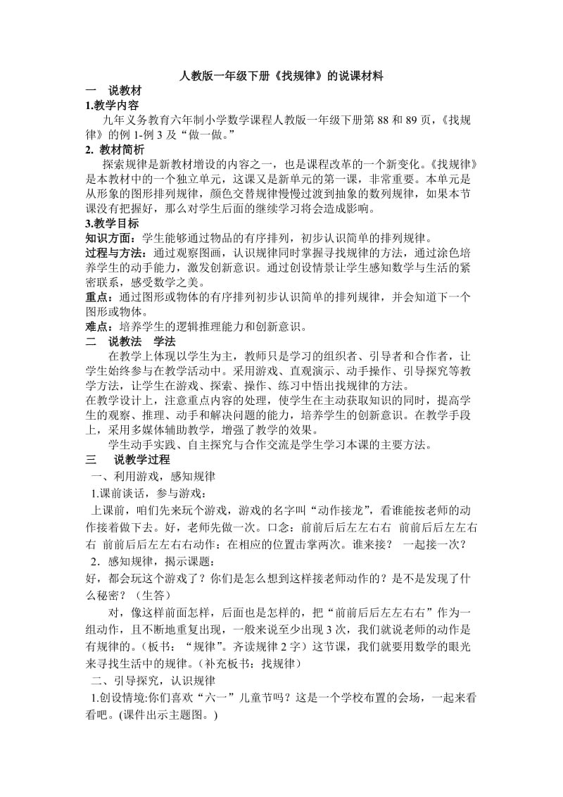 人教版小学数学一年级下册说课稿找规律.doc_第1页