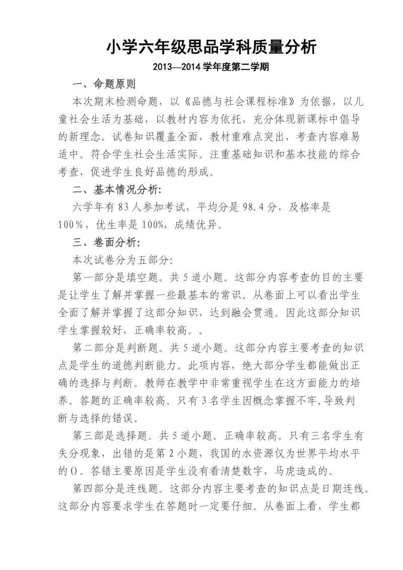 六年级品德与社会期末考试卷面分析.doc_第1页