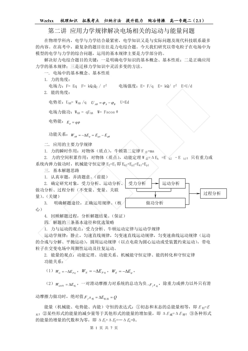 高二第二讲应用力学规律解决电场相关的运动与能量问题(学生版).doc_第1页