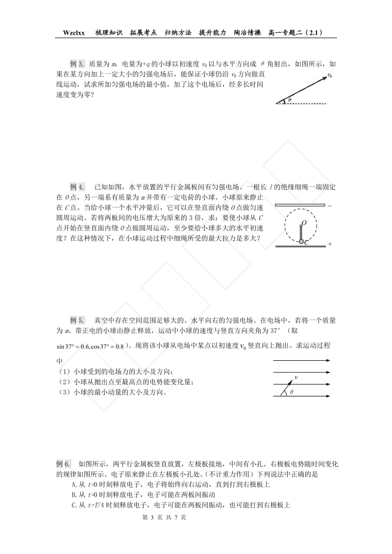 高二第二讲应用力学规律解决电场相关的运动与能量问题(学生版).doc_第3页