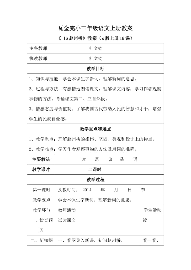 s版三年级上册语文16《赵州桥》教学设计.doc_第1页