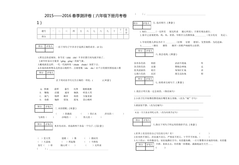 人教版六年级下册月考卷.doc_第1页