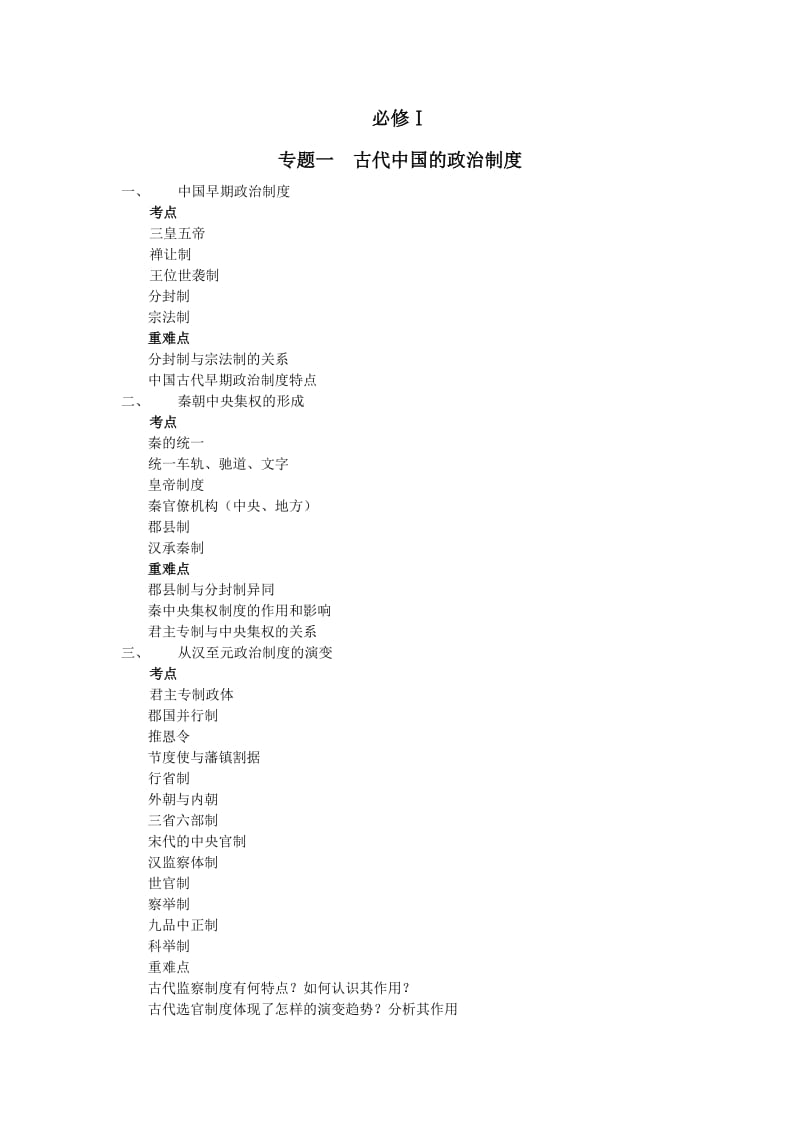 高中历史必修一考点及重难点.docx_第1页