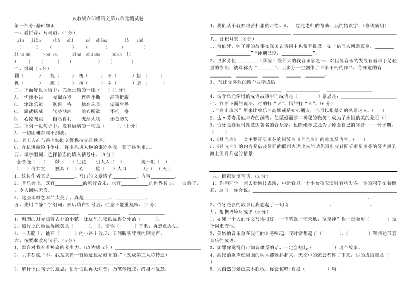 人教版小学语文六年级上册第八单元试卷.doc_第1页