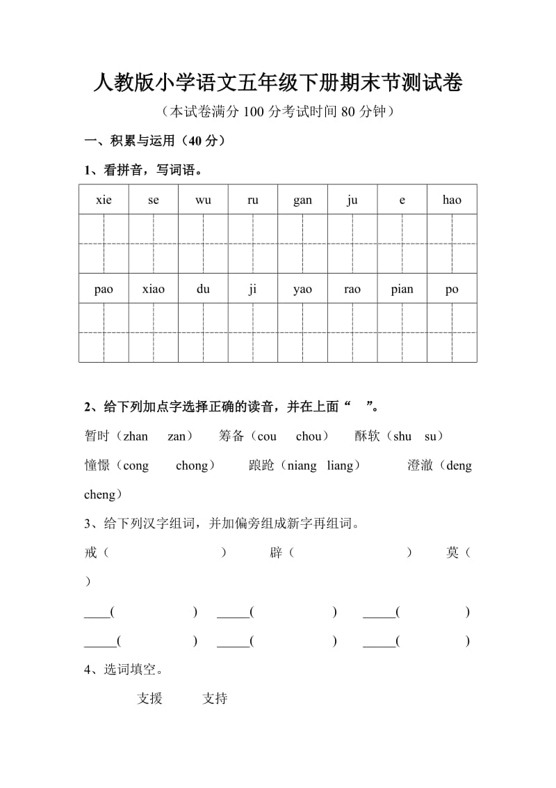 人教版小学语文五年级下册期末节测试卷.doc_第1页