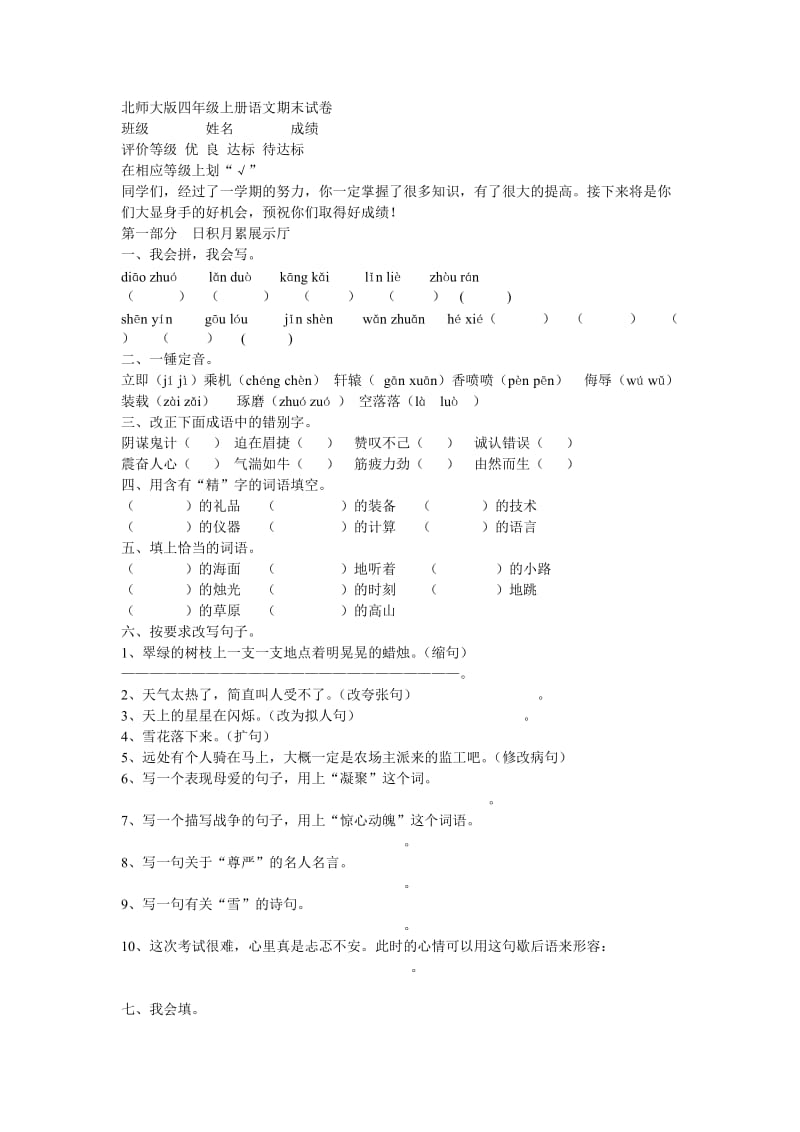 北师大版四年级上册语文期末试.doc_第1页