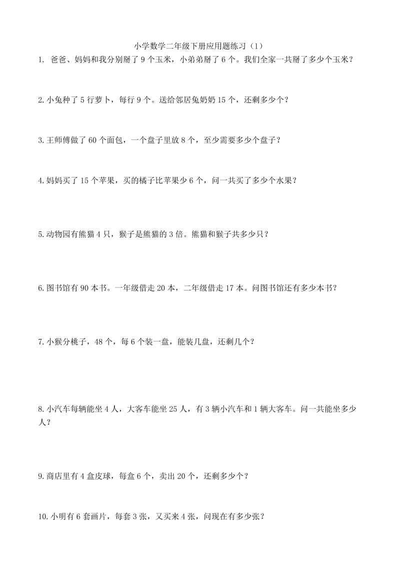 北师版小学数学二年级下册应用题练习.doc_第1页