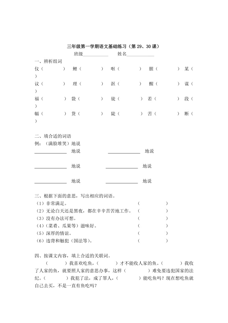 三年级第一学期语文基础练习(第29、30课).doc_第1页