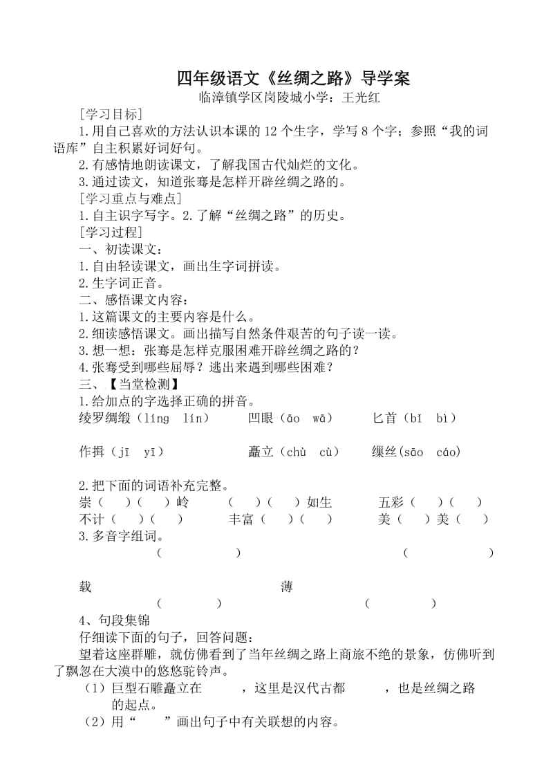 四年级语文《丝绸之路》导学案.doc_第1页