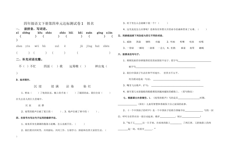 四年级语文下册第四单元达标测试卷.doc_第1页