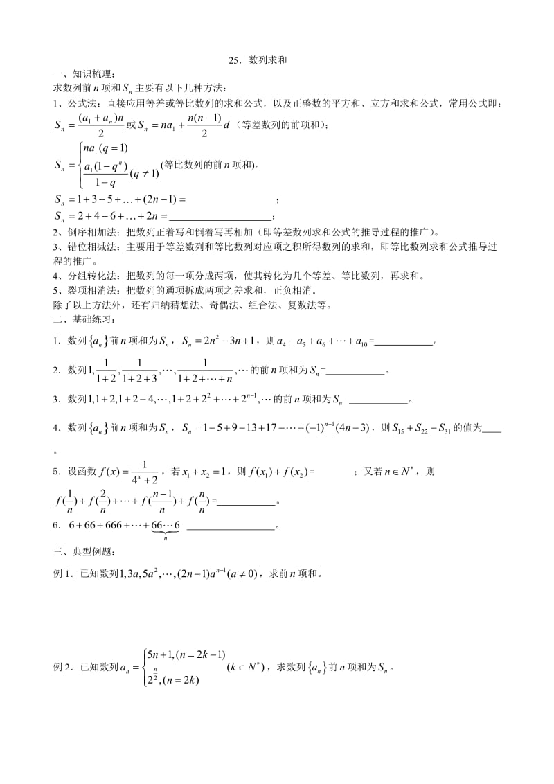 高中数学一轮复习专题学案-数列求和.doc_第1页