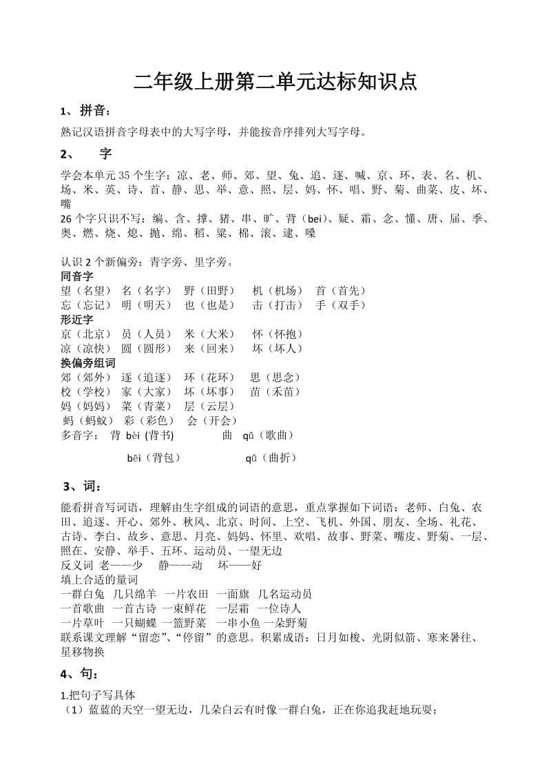 二年级上册第二单元达标知识点.doc_第1页