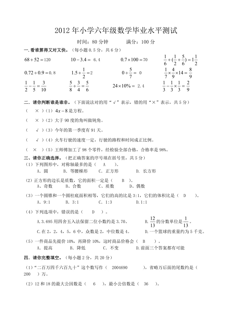 六年级数学答案及评分标准.doc_第1页