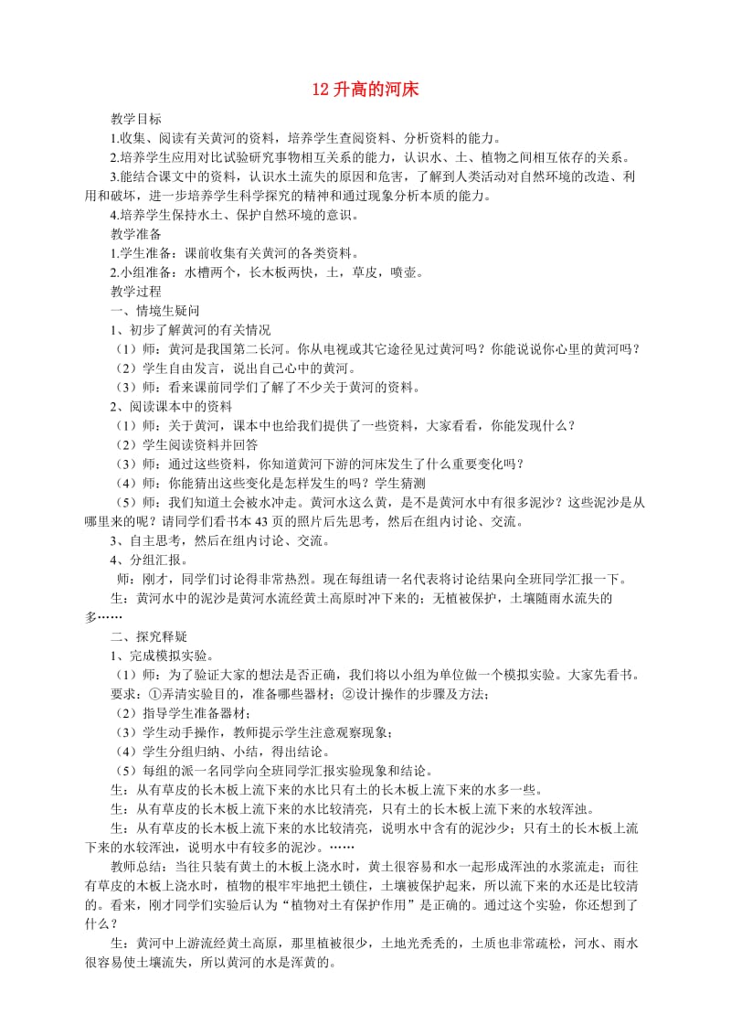 六年级科学上册第三单元升高的河床教案鄂教版.doc_第1页