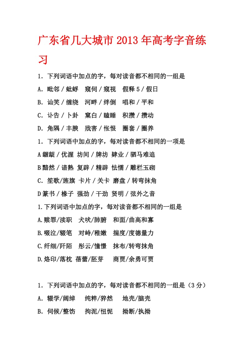 近年高考模拟题中的字音考查.doc_第1页