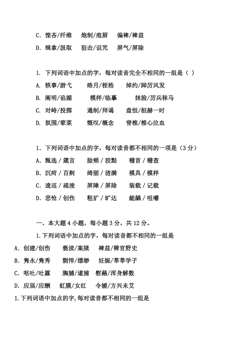 近年高考模拟题中的字音考查.doc_第2页