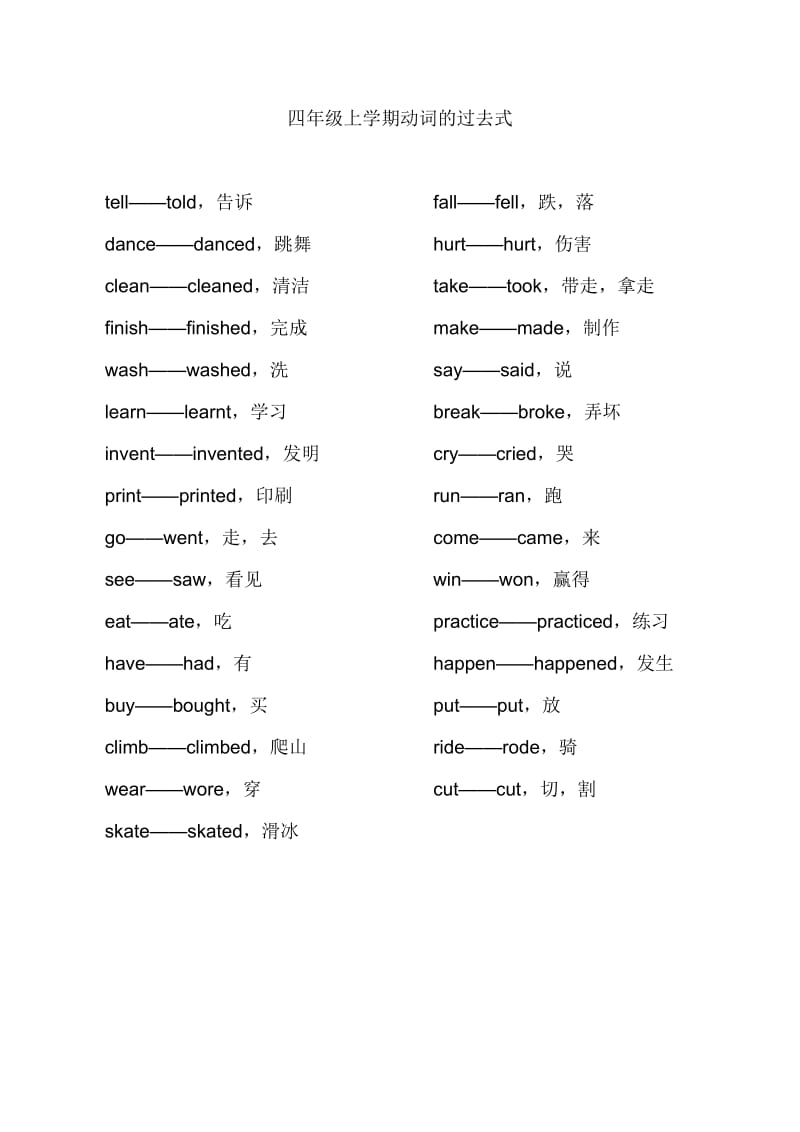 四年级上学期动词的过去式及不规则动词过去式.docx_第1页