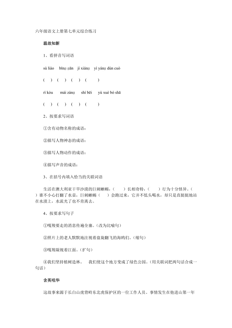 六年级语文上册第七单元综合练习.doc_第1页