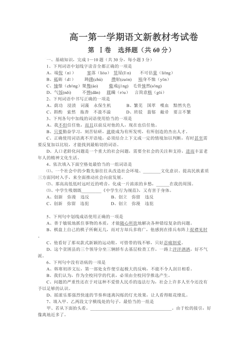 高一第一学期语文新教材考试卷.doc_第1页