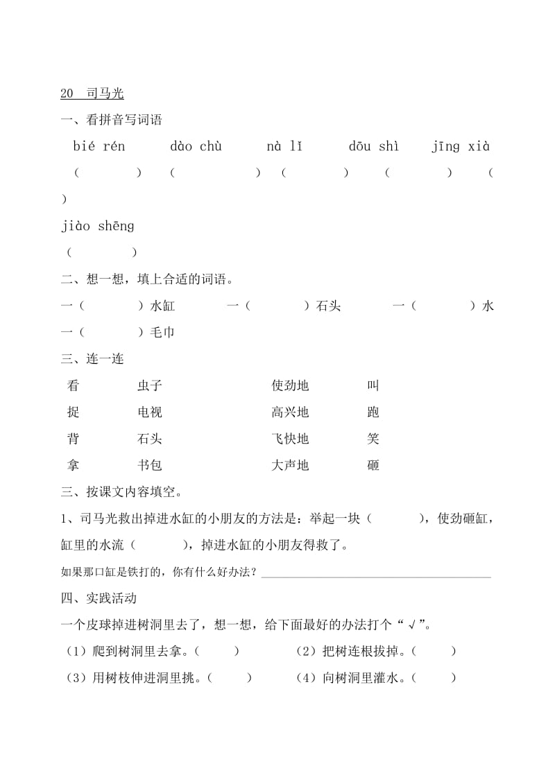 人教版一年级语文下册每课练习题.doc_第1页