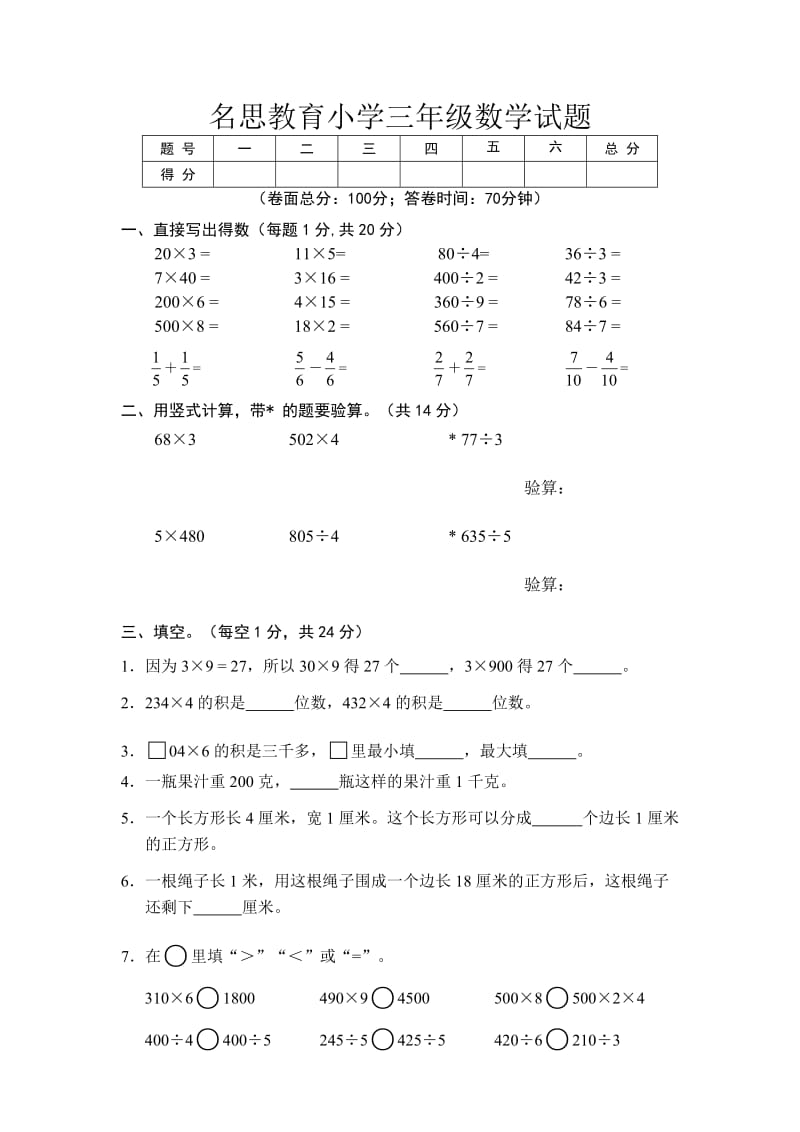 名思教育小学三年级数学试题.doc_第1页