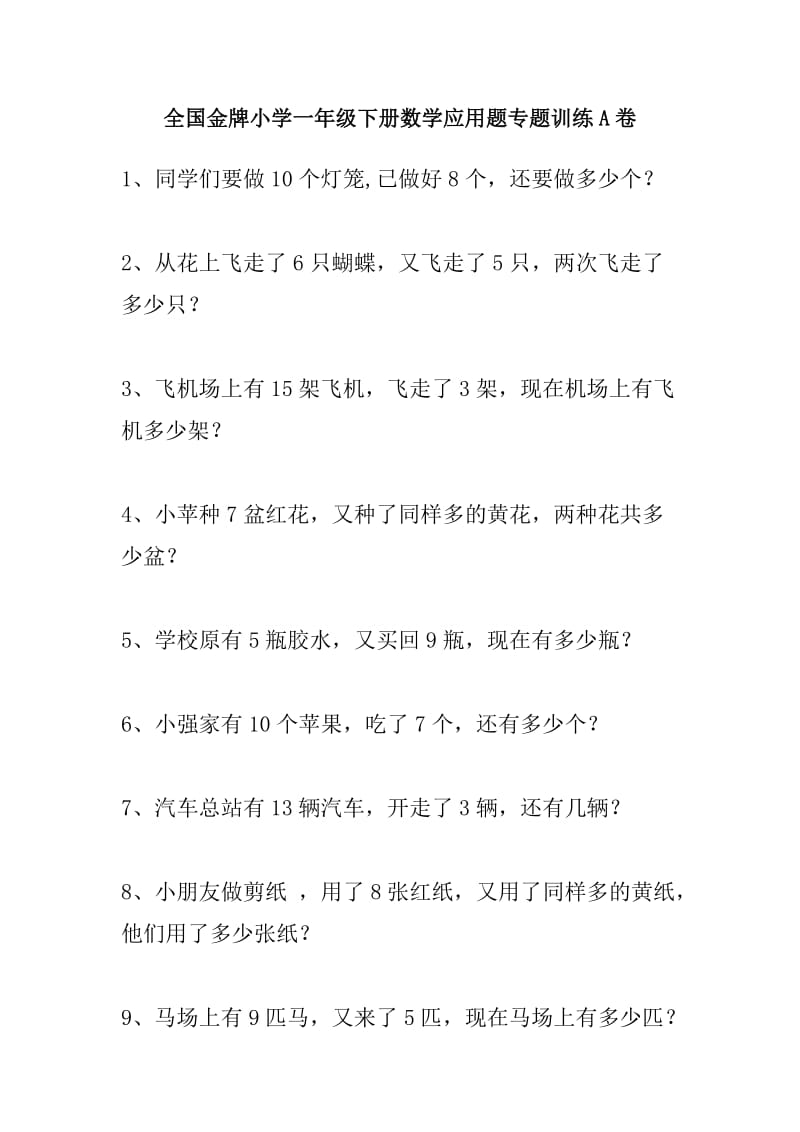 全国金牌小学一年级下册数学应用题专题训练A卷.doc_第1页