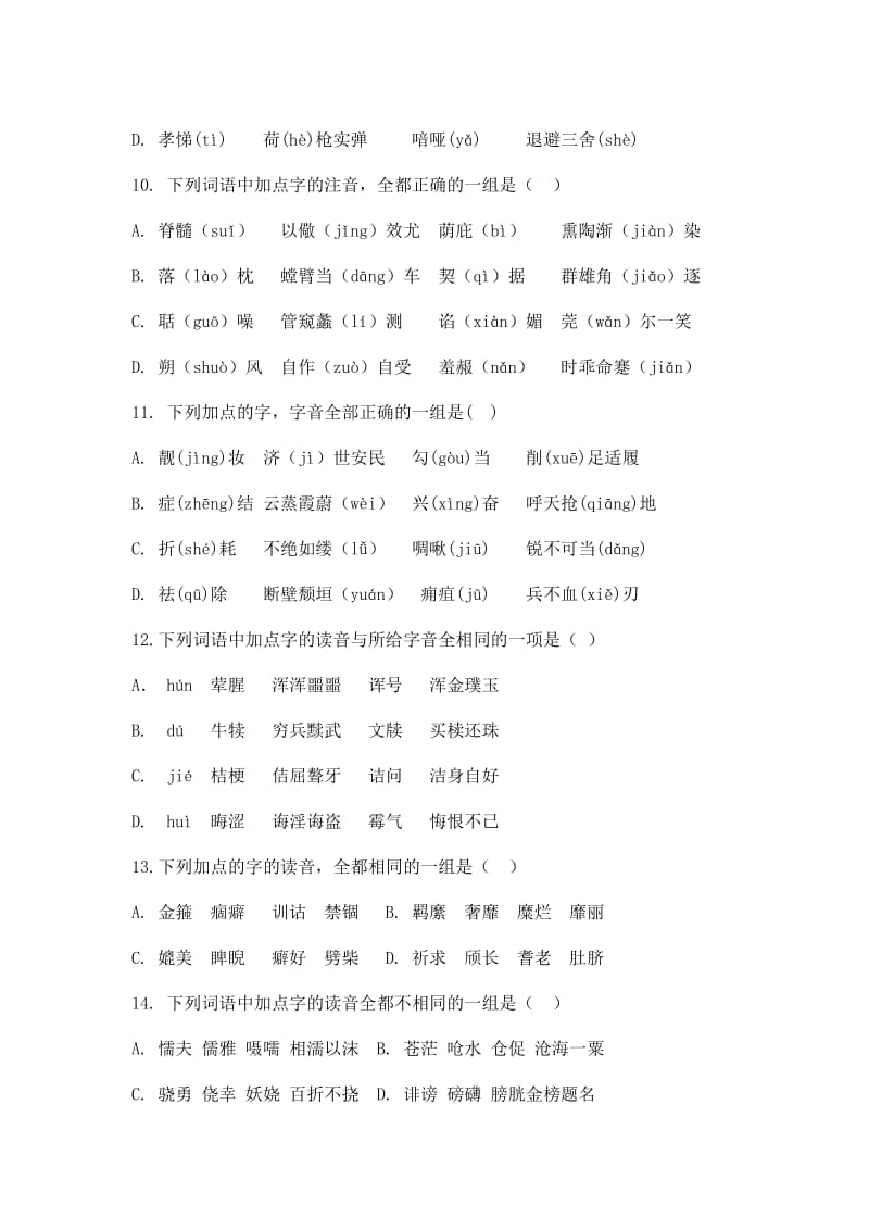 高考字音练习50题及详细答案.doc_第3页