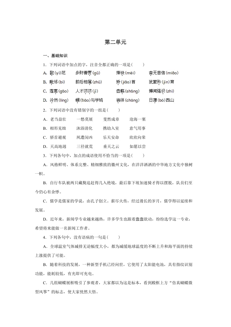 高中语文第五册第二单元测试题.doc_第1页