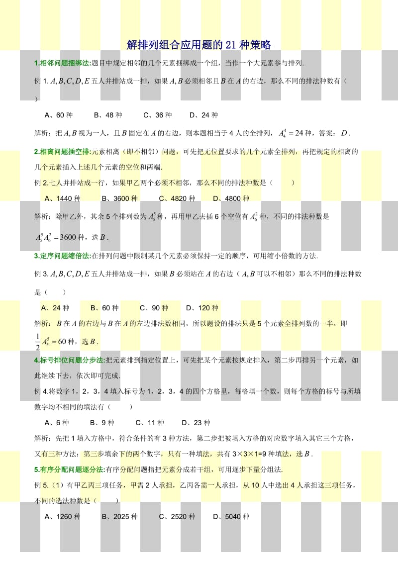 高中数学高考解排列组合应用题策略分析.doc_第1页