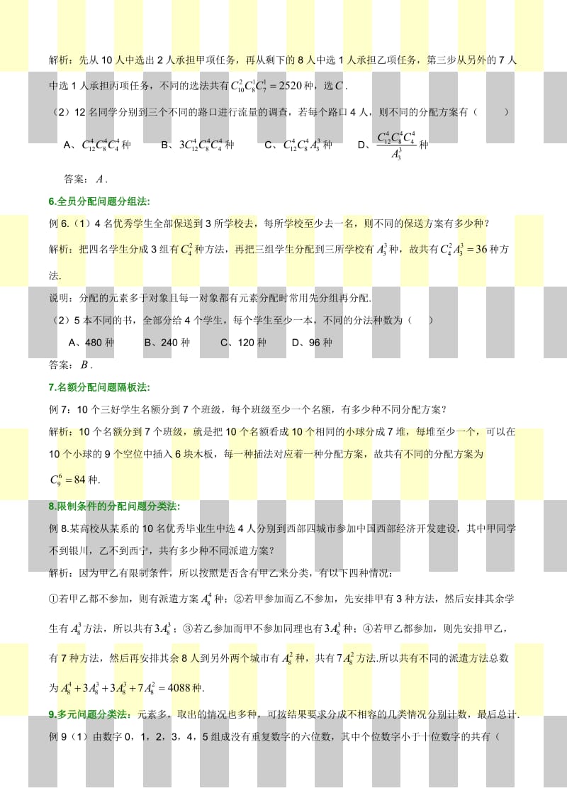 高中数学高考解排列组合应用题策略分析.doc_第2页