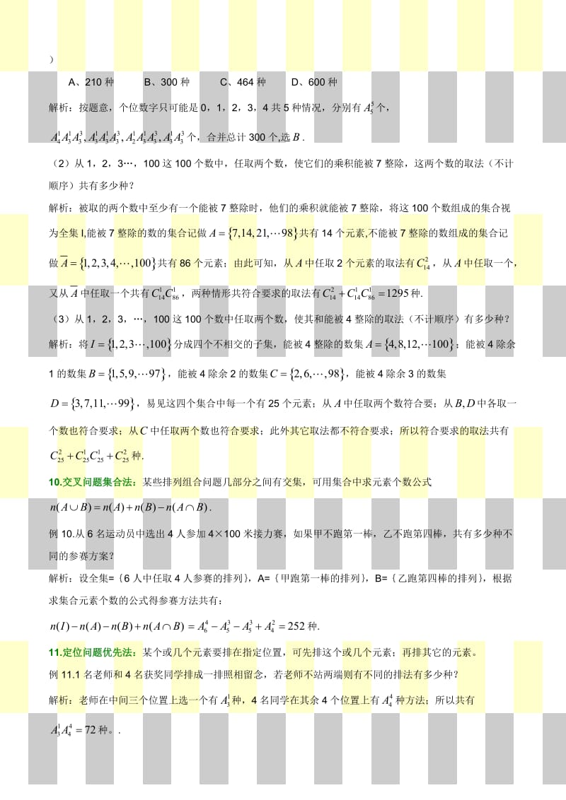 高中数学高考解排列组合应用题策略分析.doc_第3页