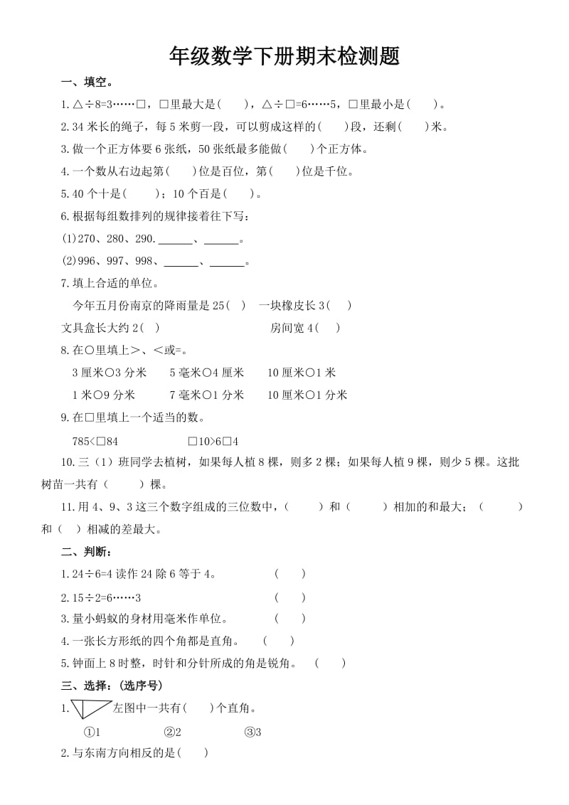 二年级数学第二学期期末检测试卷(人教版).doc_第1页