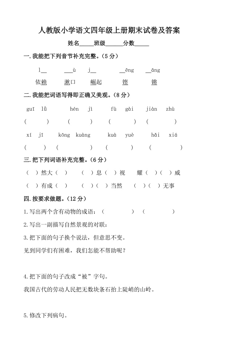 人教版小学语文四年级上册期末试卷及答案.doc_第1页