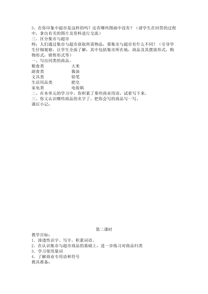 北师大版小学三年级语文上册第七单元集市与超市.doc_第2页