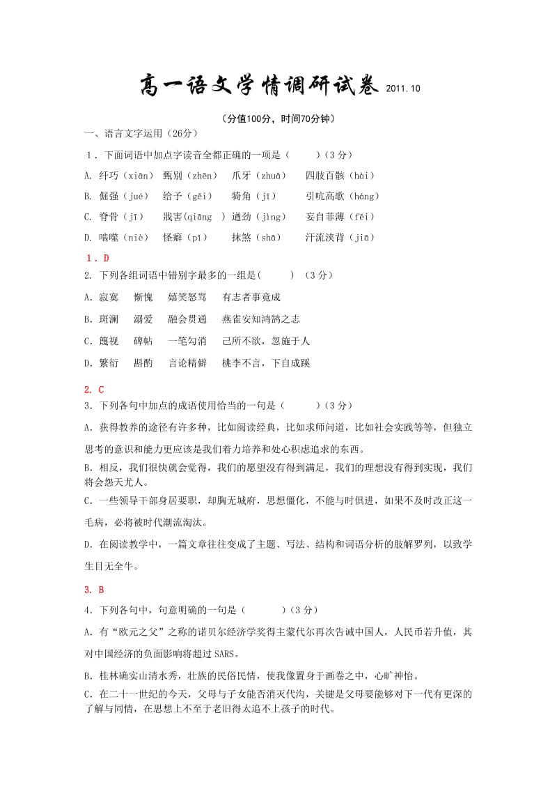 高一语文学情测试教师卷.doc_第1页